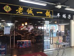 门面-老诚一锅羊蝎子(黄寺大街店)