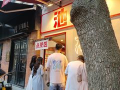 -池嬢拌粉(上海首店)