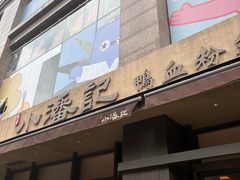 -小潘记鸭血粉丝汤
