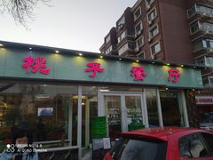 门面-桃子餐厅·天津菜(红星路直营店)