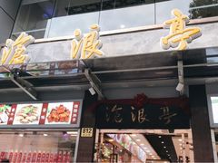 门面-沧浪亭(临汾路店)