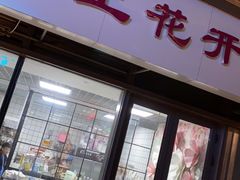 门面-爱上花开·蛋糕·安佳动物奶油轻奢私人定制(凯德店)