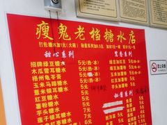 -瘦鬼老档糖水铺