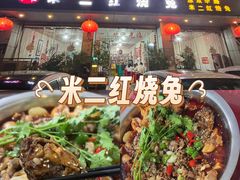 -米二红烧兔(华阳店)