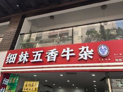 -细妹五香牛杂(步行街店)