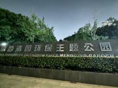 -苏州河梦清园环保主题公园