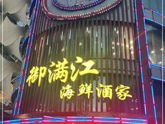 门面-御满江海鲜酒家(洛溪新城店)