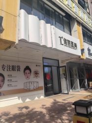 -天津健丽·去眼袋医疗美容机构