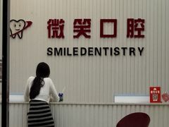 -微笑牙科口腔(三亚迎宾院区)