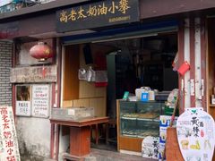 -高老太奶油小攀(新建南路店)