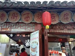 -老街西施豆腐坊(方浜中路店)