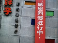 门面-铁胖子口碑长沙菜·龙虾烧烤(赤岗社区店)
