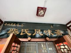 -柴氏风味斋(甘家口店)