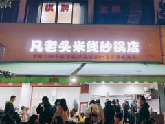 -凡老头米线砂锅(古荡新村西粮站)