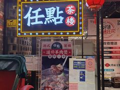 门面-任點·港式茶点(曜一城店)