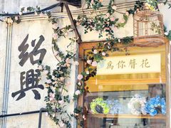 -绍兴鲁迅故里·沈园景区