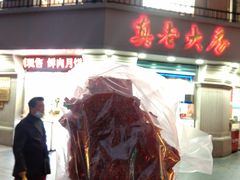 -真老大房鲜肉月饼(南京路步行街店)