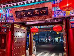 -白家大院·王府宫廷菜(苏州街店)