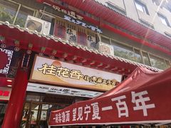 -桂花香手工面(鼓楼店)