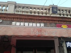 门面-冰冰酱老味刨冰绵绵冰(中山路总店)