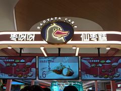 -枣呀呀仙枣糕(深圳前海壹方城店)
