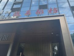 -瓯菜排档·温州海鲜(玕南店)