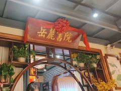 -湘水谣(芙蓉店)