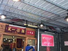 门面-拈签一笑黄牛肉辣卤串串