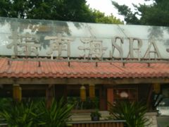 -棕南海水疗会所