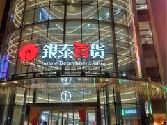 -银泰百货(厦门国贸中心店)
