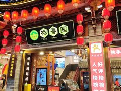 -桥香园过桥米线(复兴路店)