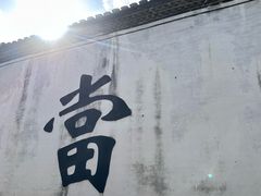 -绍兴书圣故里景区