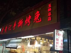 门面-老黄记手撕烤兔(玉林街店)