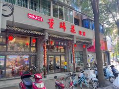 -双流老字号董蹄花(广场路店)