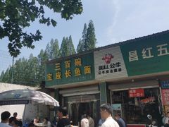 -三百碗宝应长鱼面(板仓街店)