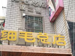 门面-细毛私家菜总店