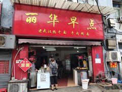 门面-丽华早点(大成路店)