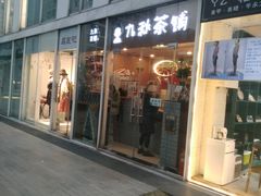 门面-九秋茶铺(三里屯店)
