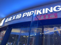 -PIPIKINGDOM皮皮王国欢乐号(欢乐海岸购物中心店)