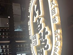-西塔老太太泥炉烤肉(武汉摩尔城店)