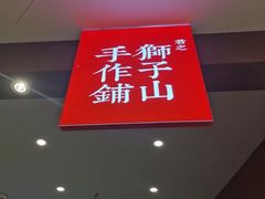 -君之狮子山·轻糖烘焙(松江印象城店)