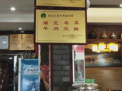 -肖记公安牛肉鱼杂馆·省级非物质文化遗产(三角路直营店)