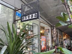 -旧天堂书店(华侨城创意文化园南山特色文化街区店)