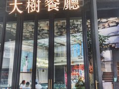 门面-大树餐厅(红旗街万达店)