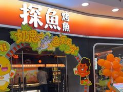 -探鱼·鲜青椒爽麻烤鱼(正佳广场店)