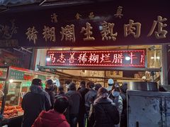 -马志善稀糊爛生熟肉店