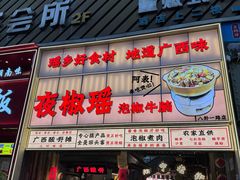 -夜椒瑶·广西大排档(八卦岭店)