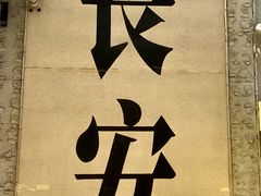 -贰回巷火锅馆(钟楼店)