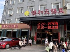 门面-锡和无锡菜(景丽苑店)