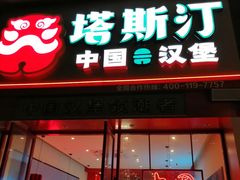 -塔斯汀·汉堡(长沙市五一大道店)